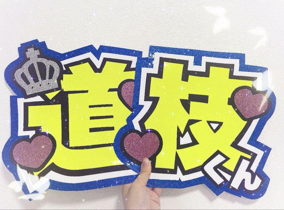 道枝駿佑くん 道枝 うちわ文字 うちわオーダー 即購入◎