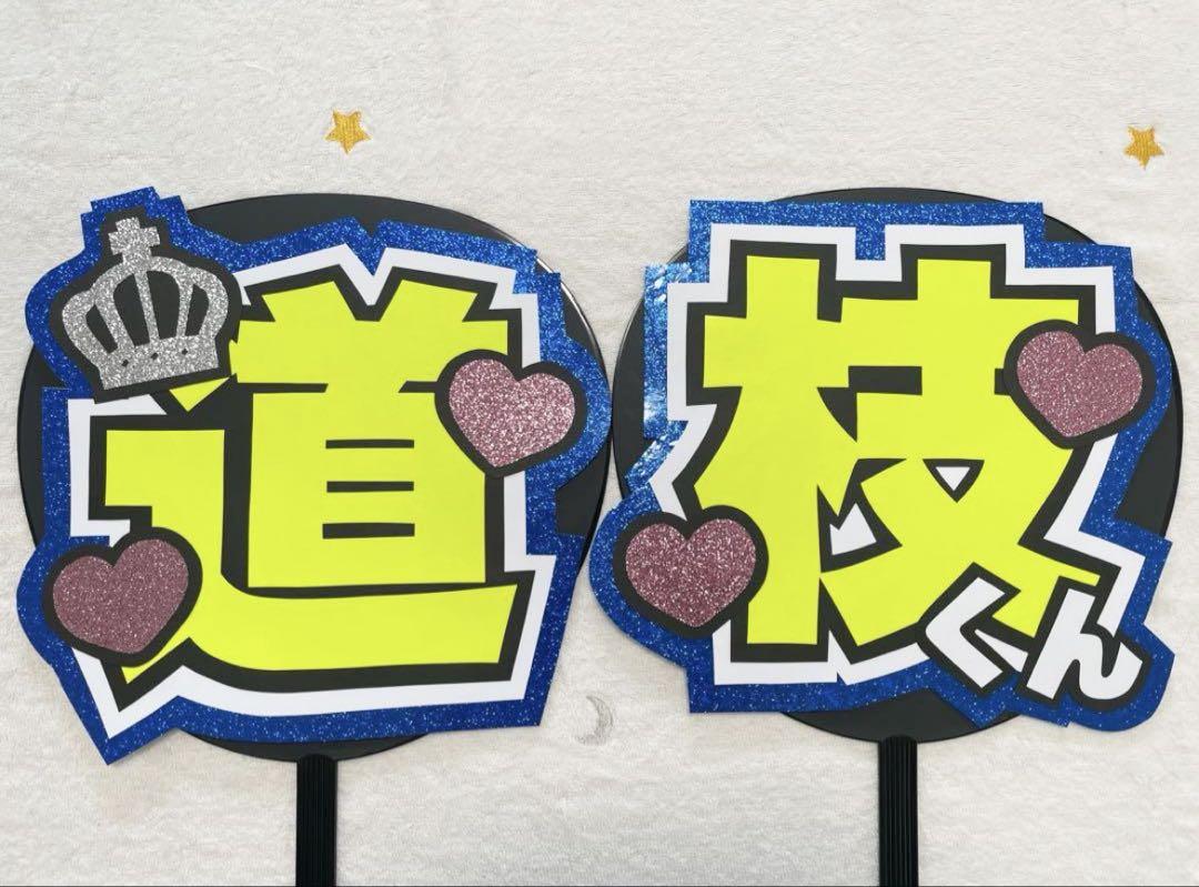 道枝駿佑くん 道枝 うちわ文字 うちわオーダー 即購入◎