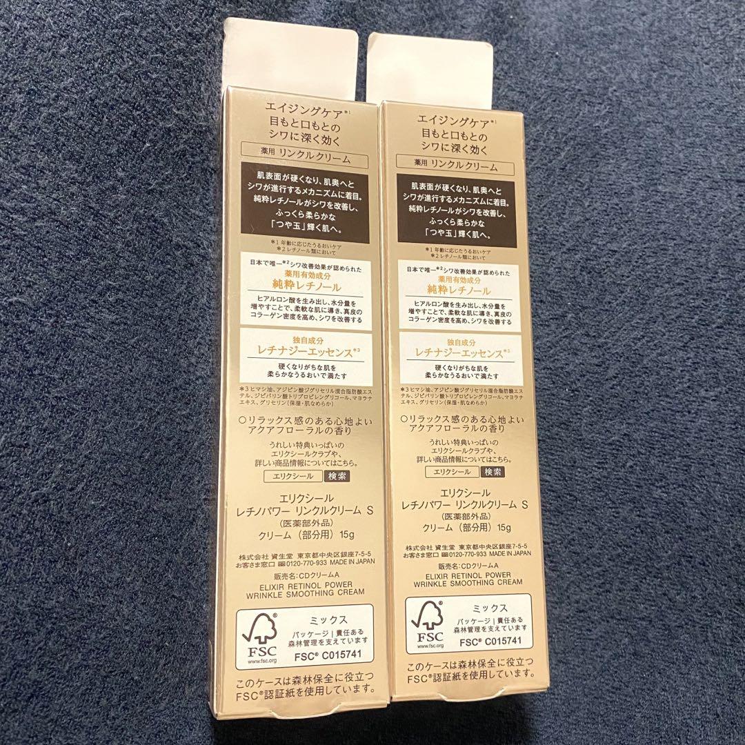 エリクシール レチノパワー リンクルクリームS 15g ×2本セット