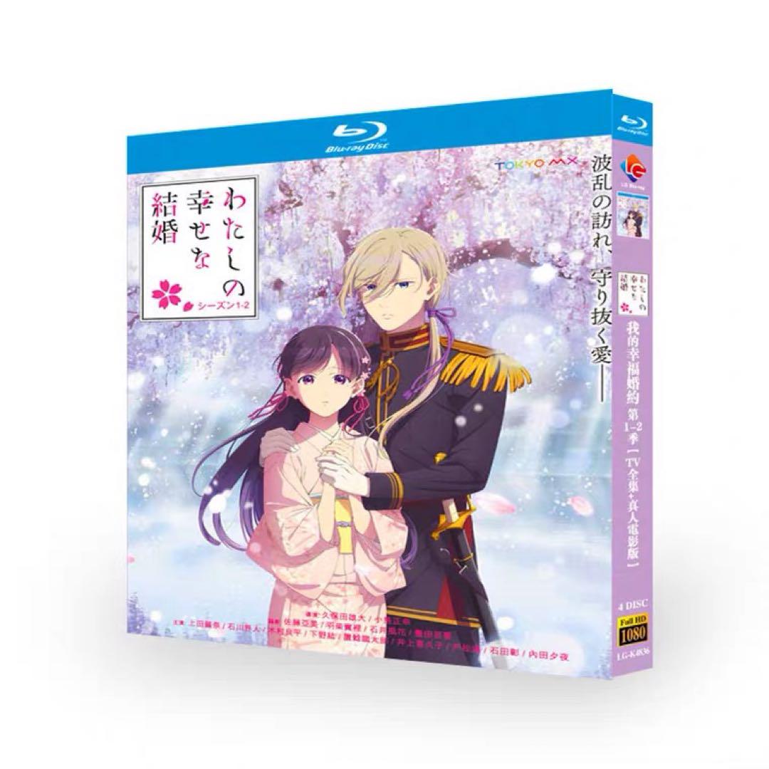 TVアニメ わたしの幸せな結婚 ブルーレイ シーズン1-2 完全版 全話