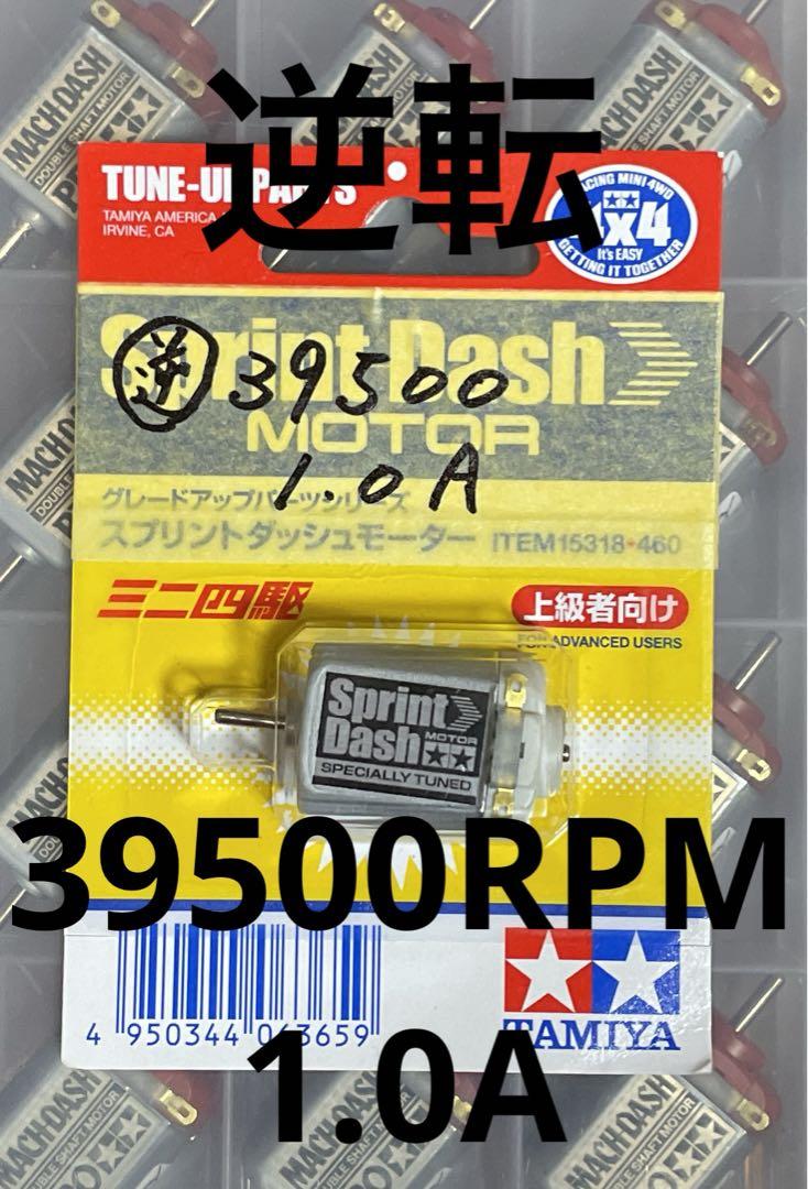 スプリントダッシュモーター ミニ四駆 モーター慣らし済み 高