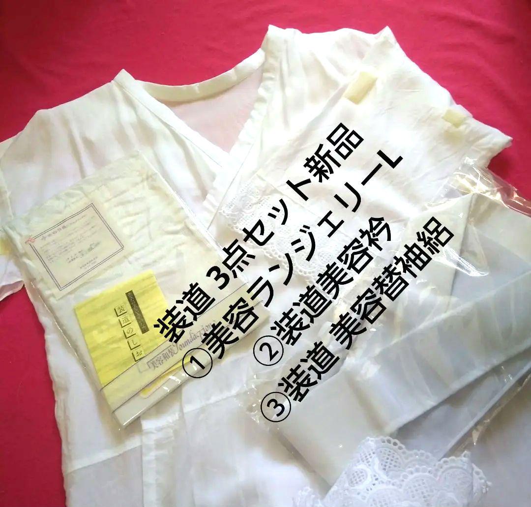 装道3点セット 美容ランジェリーL・美容衿・美容替袖絽 新品 装道3点セット 美容ランジェリーL・美容衿・美容替袖絽 新品