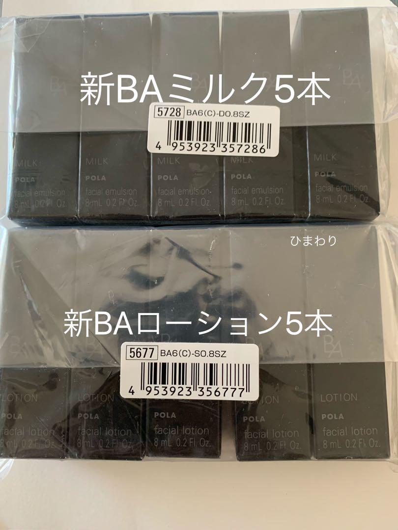 ポーラサンプル 第6世代新BA ローションN&ミルクN