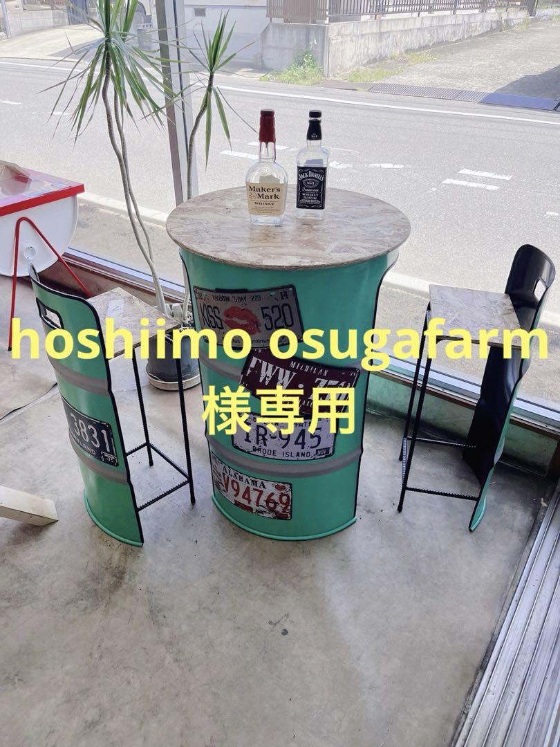 hoshiimo osugafarm様専用ページ
