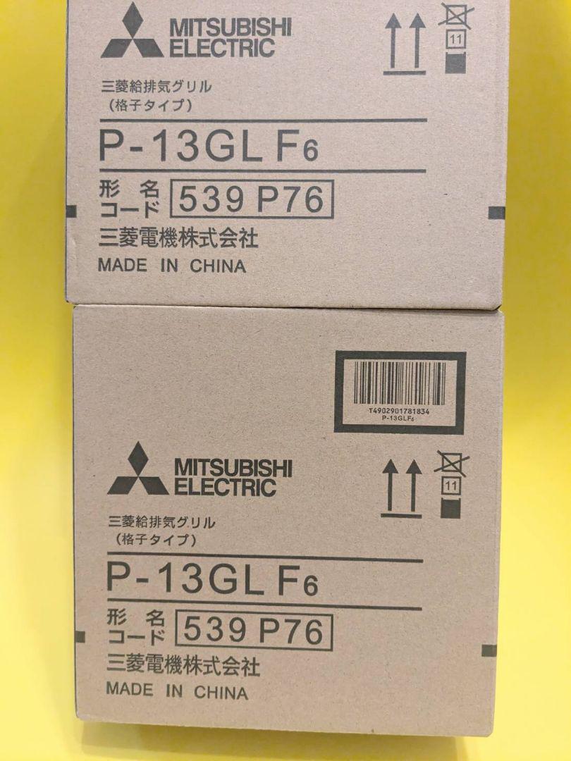 千尋様専用 三菱給排気グリル P-13GLF6 2個セット 新品 未開封