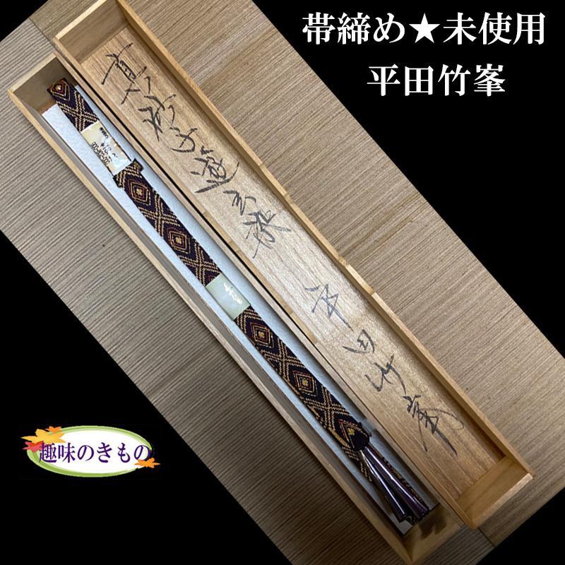■帯締め■ 伝統工芸 平田組紐/平田竹峯 正絹■未使用■超特価！■