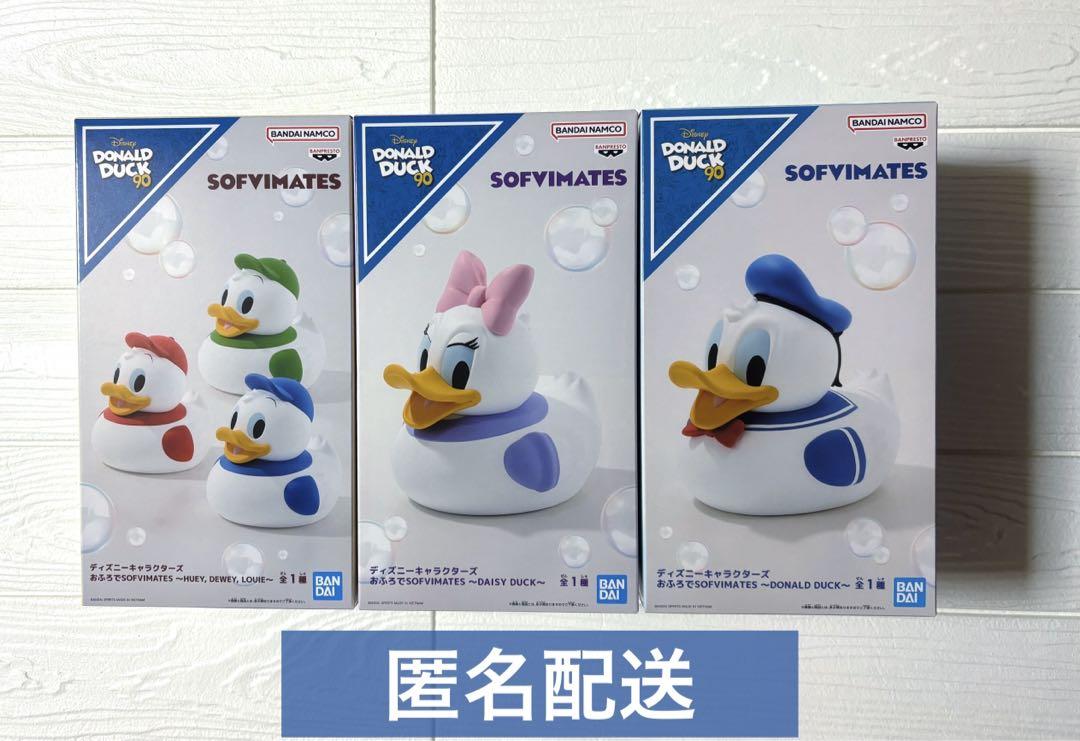 ドナルド デイジー 三つ子 おふろで SOFVIMATES 3種セット