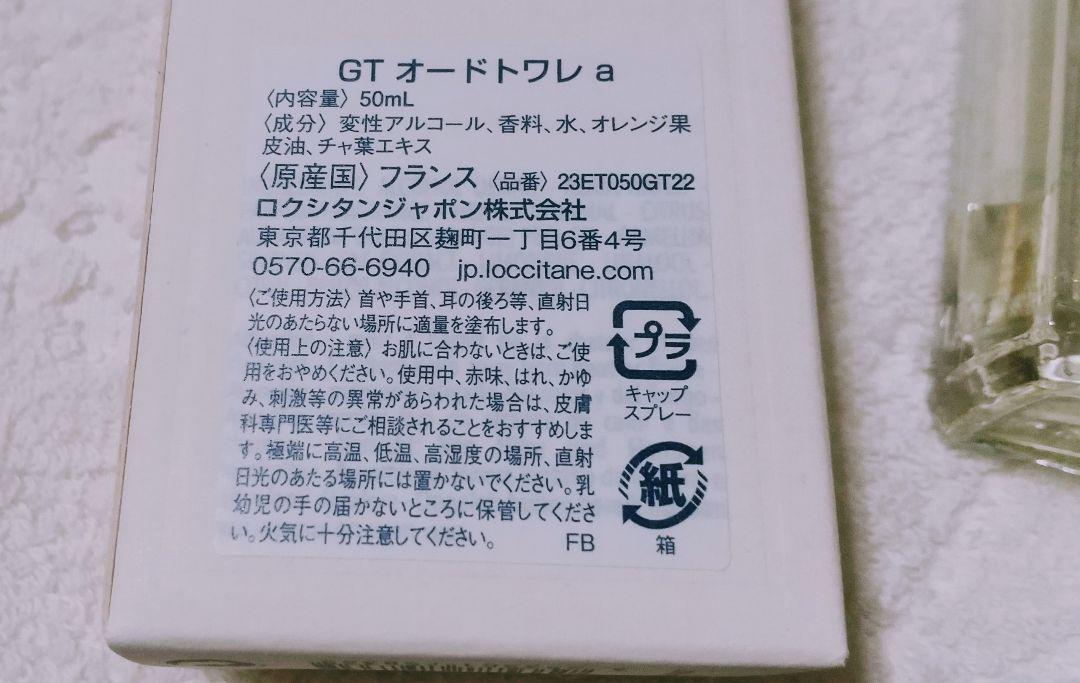 ロクシタン グリーンティ  オードトワレ グリーンティー 香水