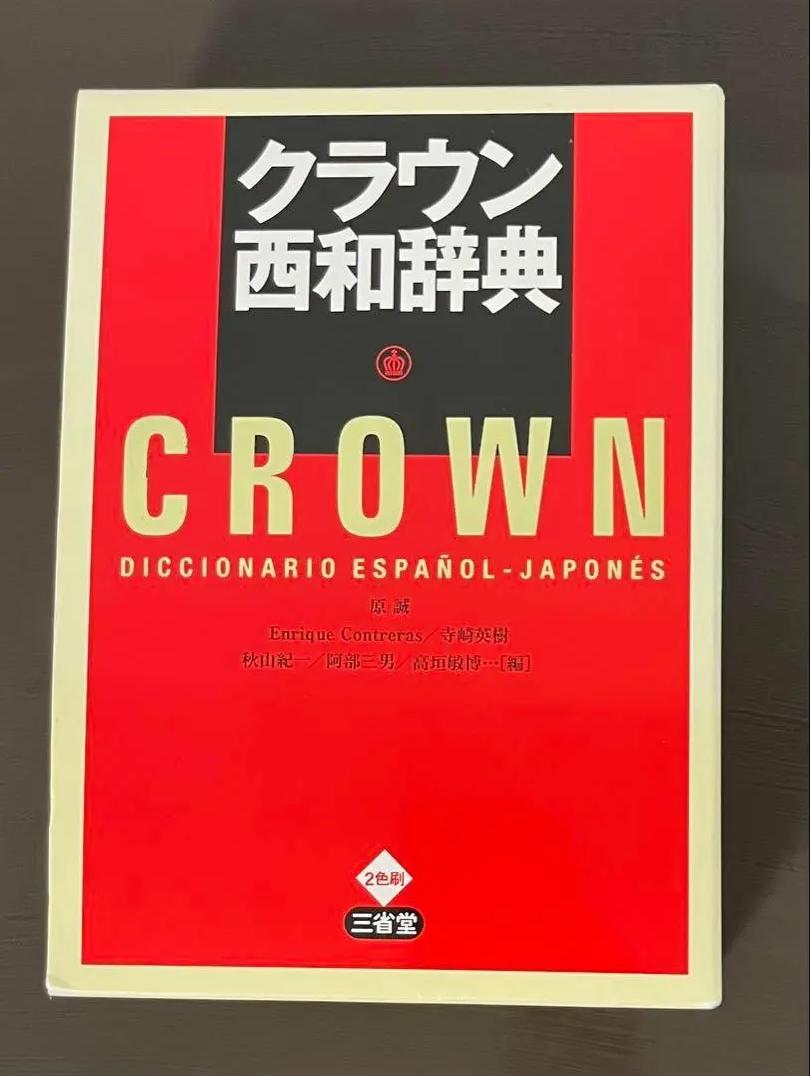 DH SB クラウン西和辞典 DX MF