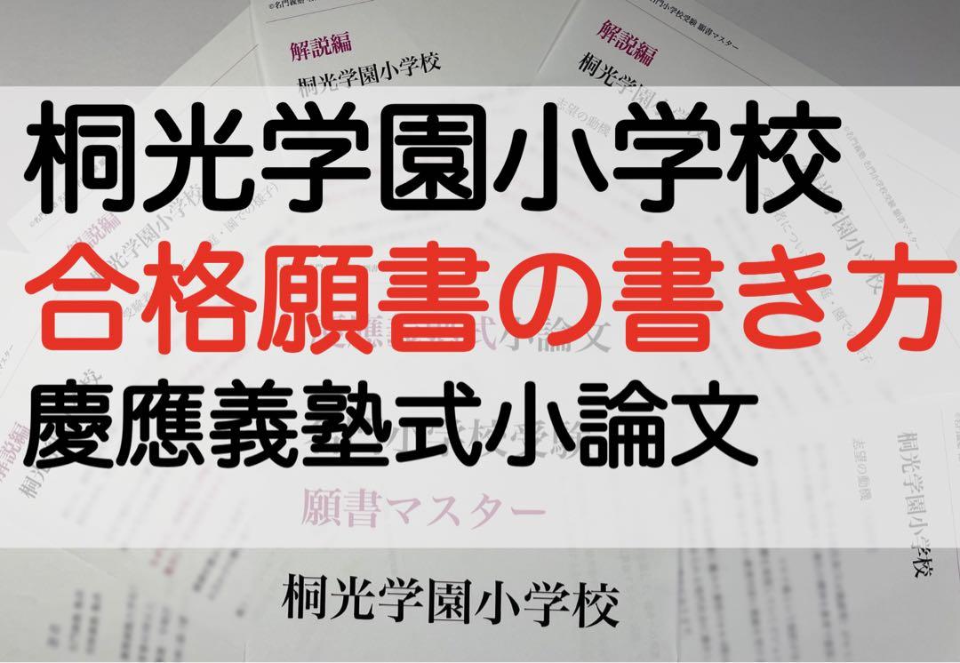 小学校受験 願書 面接 幼稚園受験 慶應幼稚舎 筑波 早稲田 青学