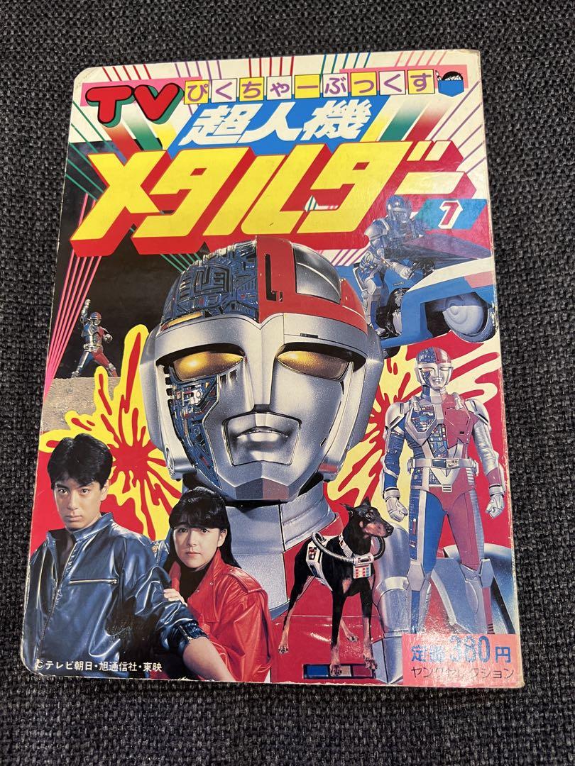 1987年　超人機メタルダー TVぴくちゃーぶっくす 1 ヤングセレクション