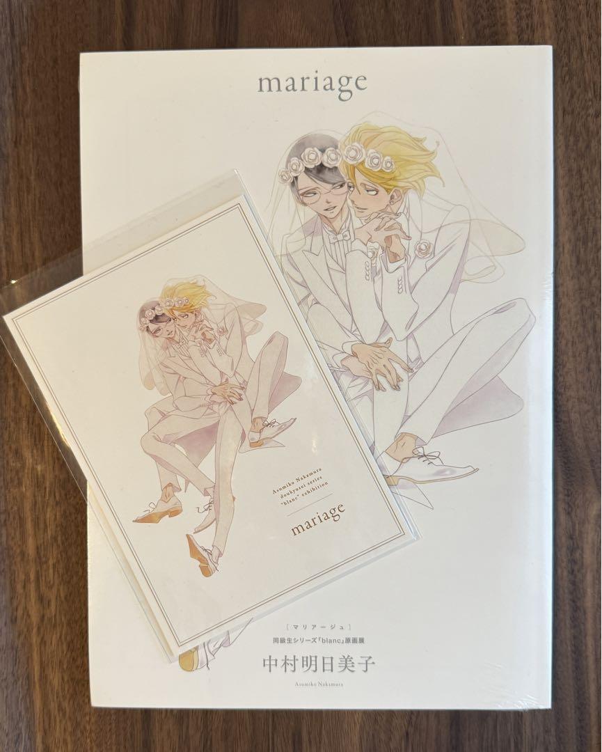 中村明日美子 同級生 blanc mariage 図録 ポストカード 未開封