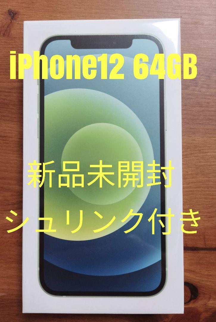 【新品未開封】iPhone 12 グリーン 64GB SIMフリー