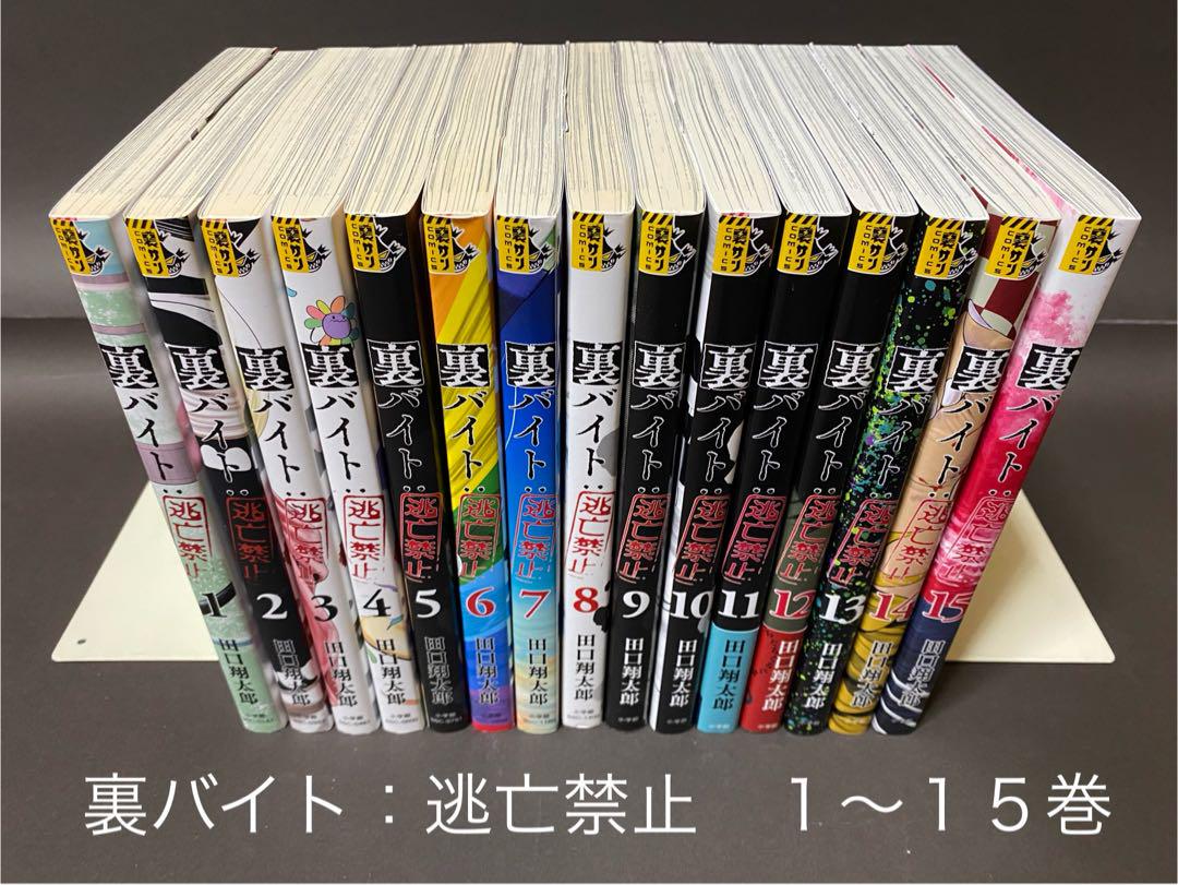 裏バイト:逃亡禁止（１〜１５巻、全巻セット）