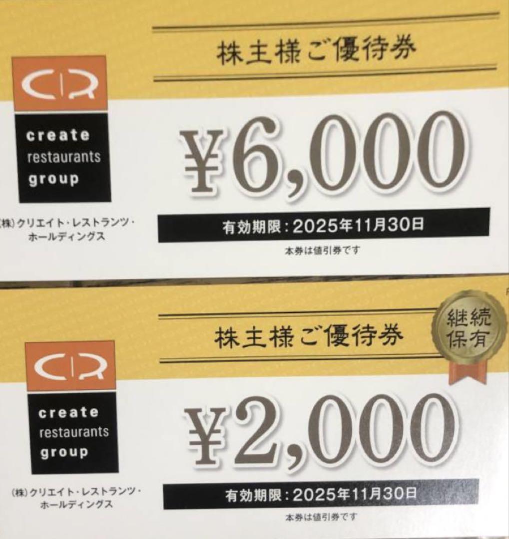 クリエイト・レストランツ　株主優待券　8000円分