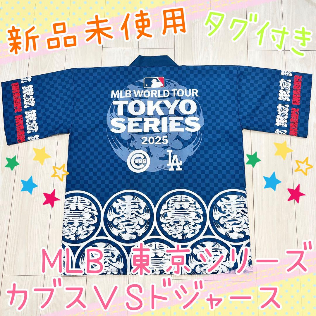 【新品・タグ付き】ドジャースVSカブス 東京シリーズ 法被 両チームver 6,980円