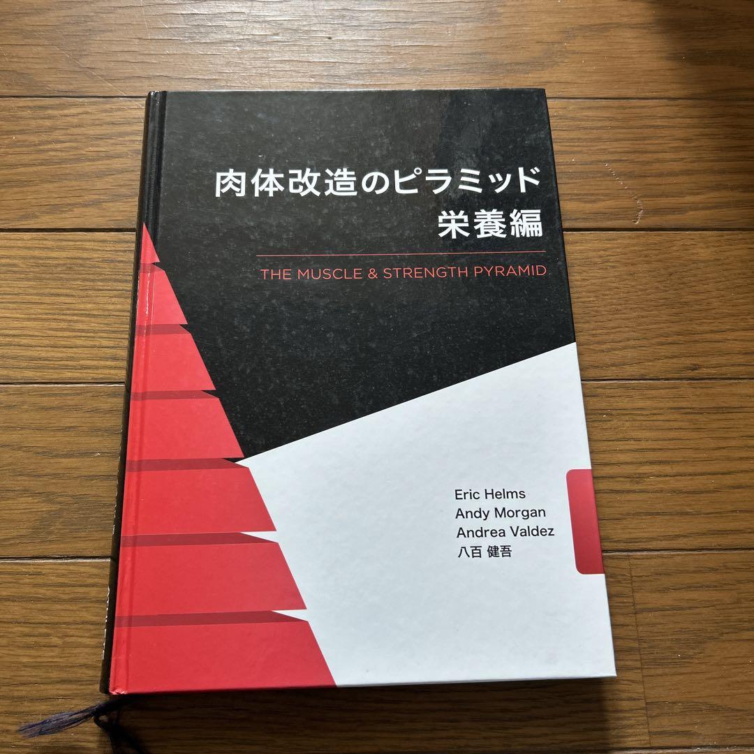 肉体改造のピラミッド 栄養編 & トレーニング編 肉体改造のピラミッド 栄養編 | Eric Helms, Andy Morgan, 八百