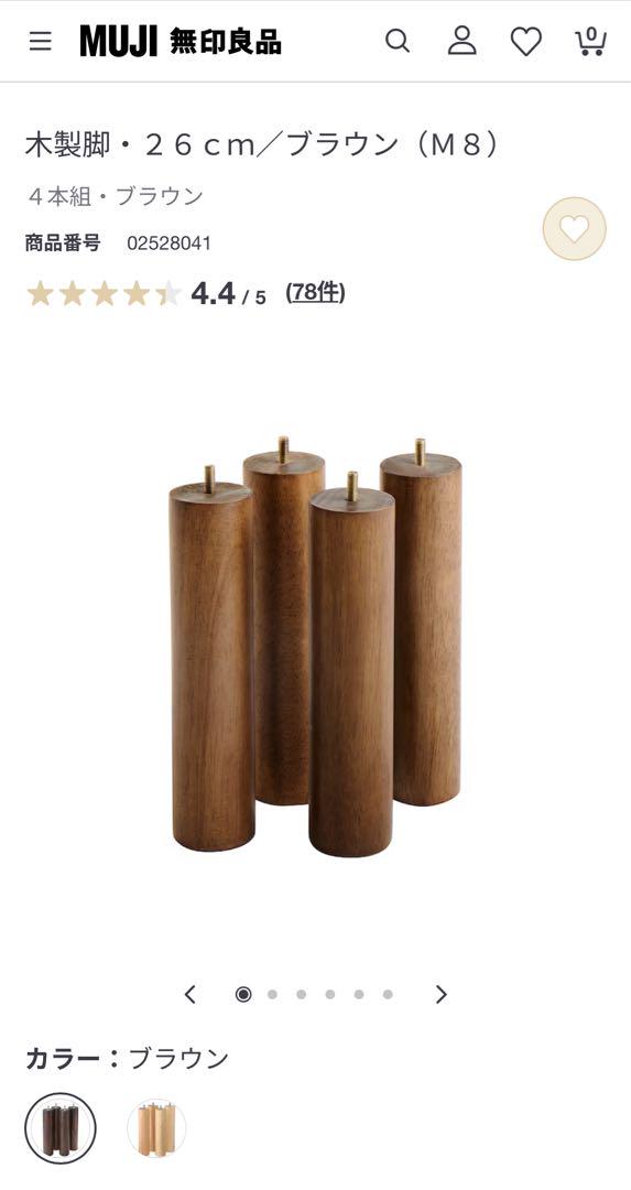 無印良品ベッド脚木製脚・２６ｃｍ／ブラウン（Ｍ８）