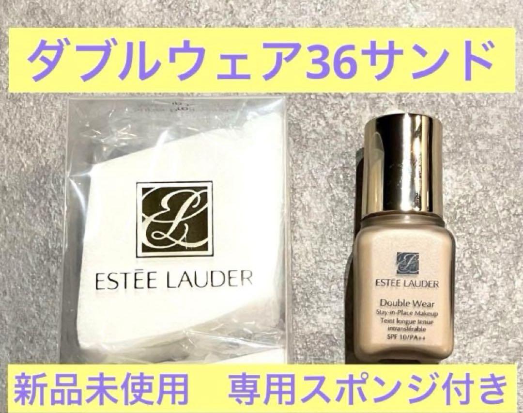 新品未使用】エスティローダー ダブルウェアファンデーション36