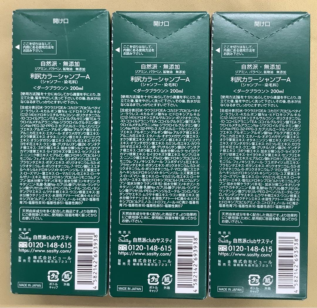 自然派clubサスティ　白髪用利尻カラーシャンプー　ダークブラウン　3本