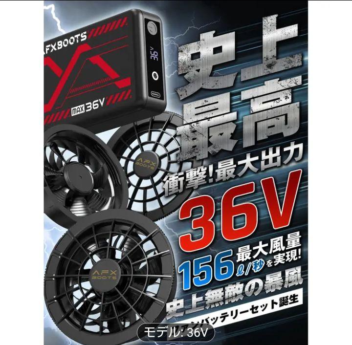 最安！ 空調服用 ファンバッテリーセット 36V 26800mAh 156L/S