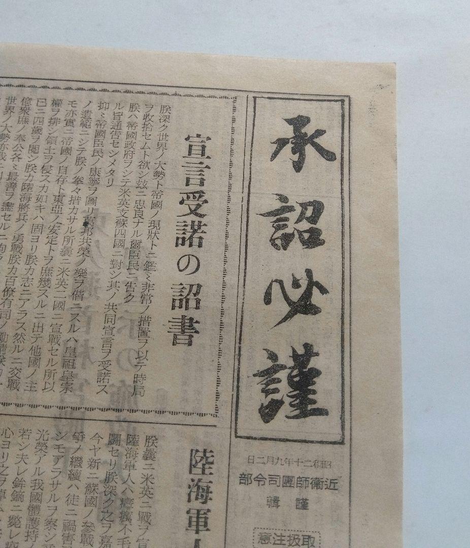 承詔必謹　昭和二十年九月二日　近衛部専司令部　新聞
