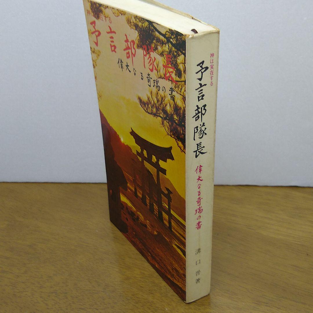 【古書・昭和42年・ソフトカバー】 預言部隊長　神は実在する　偉大なる奇瑞の書