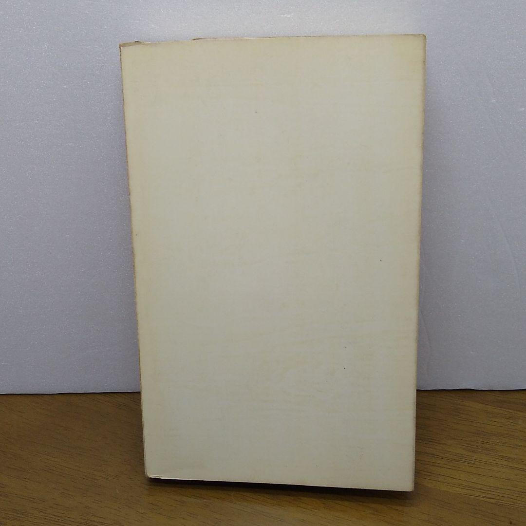 【古書・昭和42年・ソフトカバー】 預言部隊長　神は実在する　偉大なる奇瑞の書