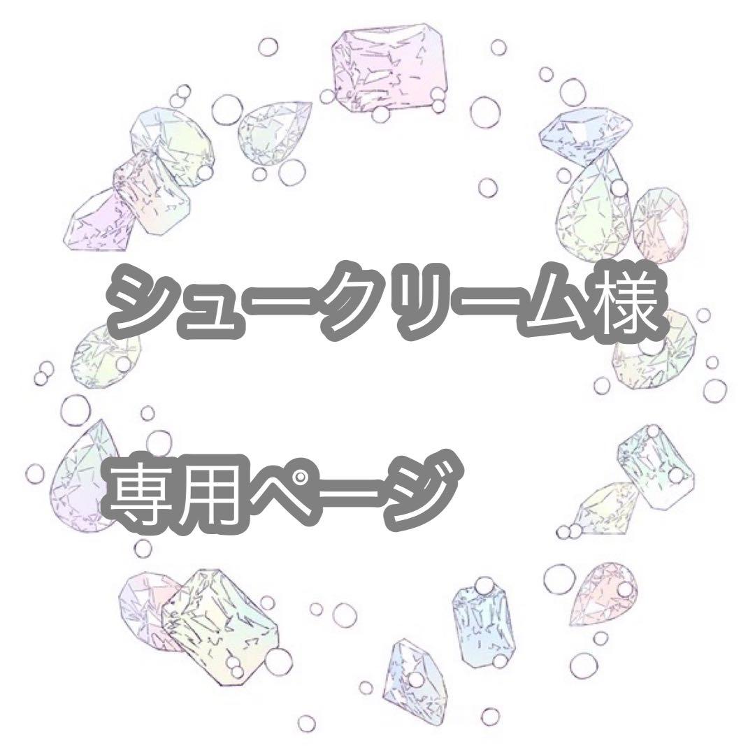 シュークリーム様　専用ページ