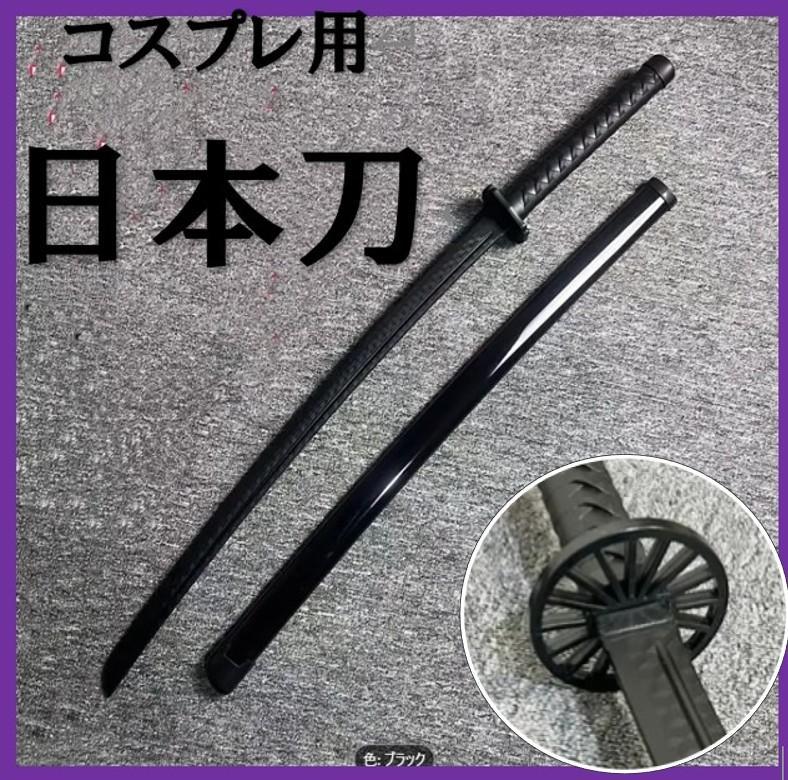 居合のお稽古に 日本刀 黒