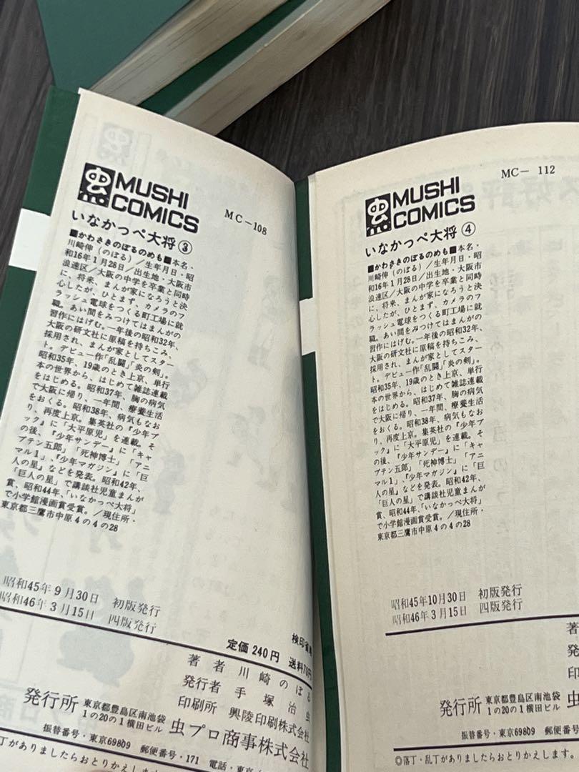 ⑤⑥初版 いなかっぺ大将 川崎のぼる 6巻セット