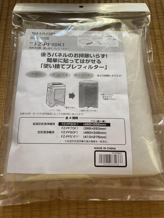 空気清浄機 使い捨てプレフィルター 【18%OFF】 FZ-PF80K1 空気清浄機 使い捨てプレフィルター 【18%OFF】 FZ-PF80K1