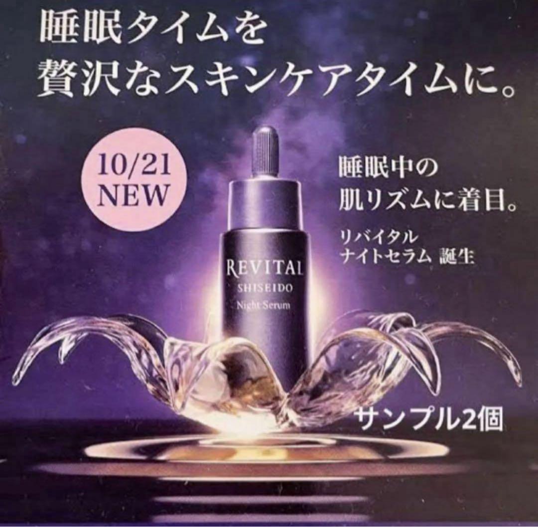 リバイタル ナイトセラム　サンプル　合計20ml （9900円相当分）
