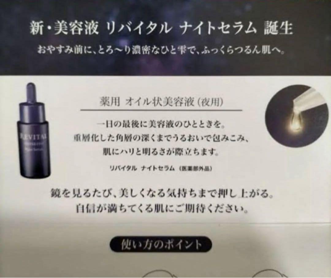 リバイタル ナイトセラム　サンプル　合計20ml （9900円相当分）