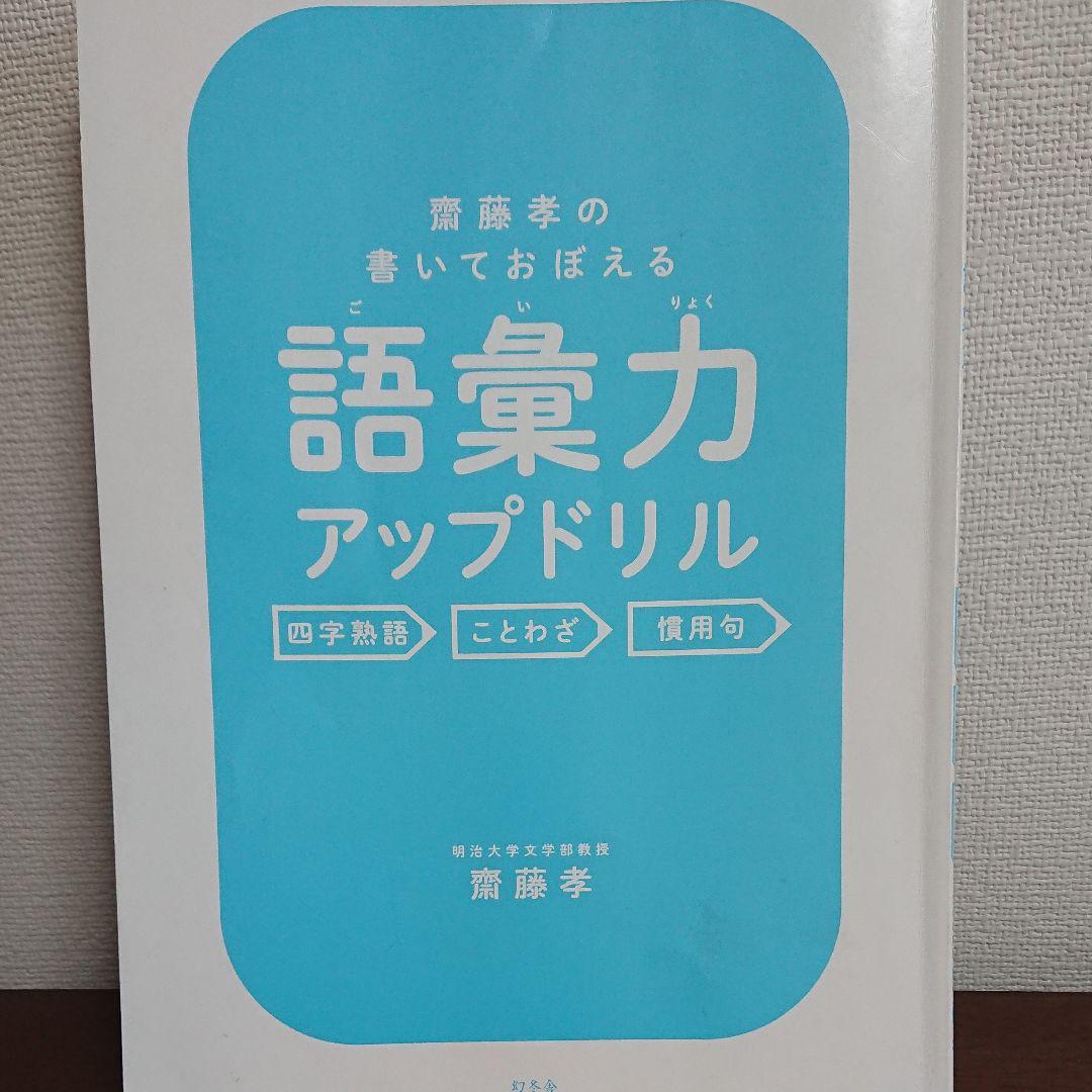 小学生 語彙力アップドリル 四字熟語 ことわざ 慣用句 メルカリ