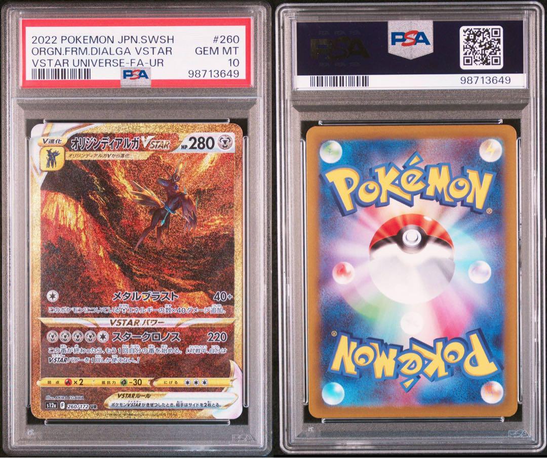オリジンディアルガVSTAR UR PSA10