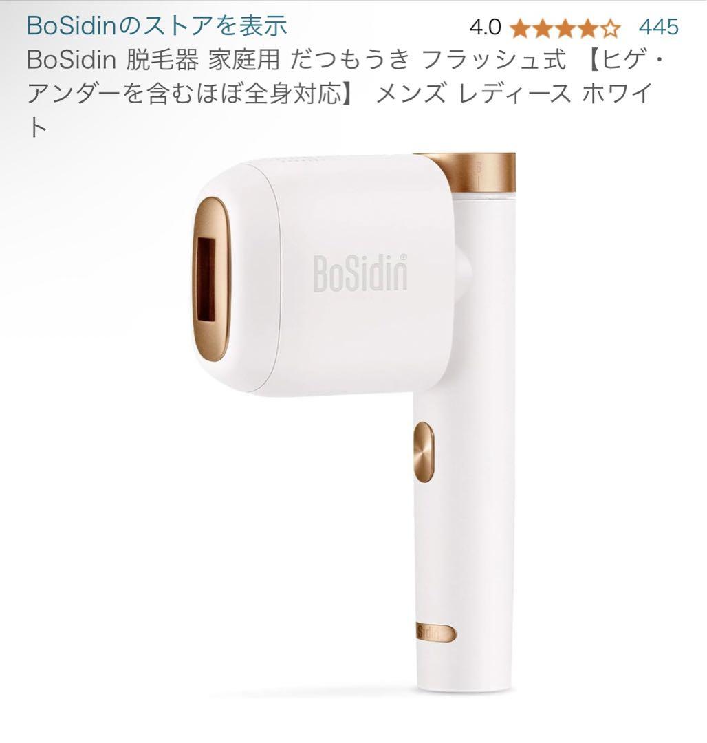 BoSidin 家庭用脱毛器箱あり