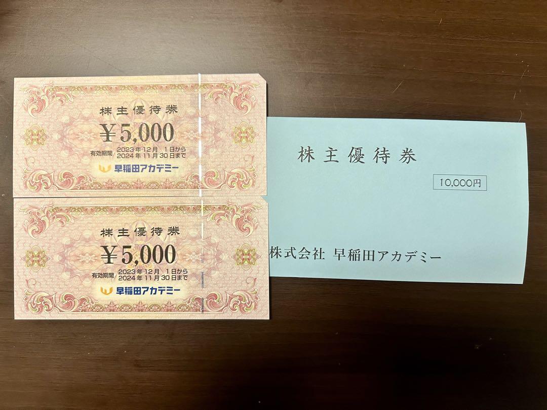 早稲田アカデミー 株主優待券／10,000円分