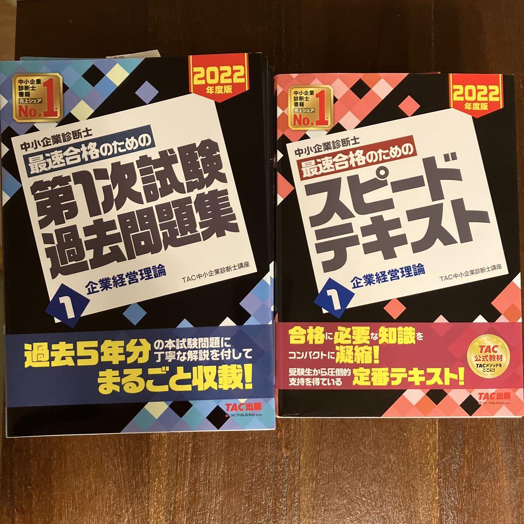中小企業診断士 2022年度版 最速合格のための過去問1〜7&テキスト1〜3,7