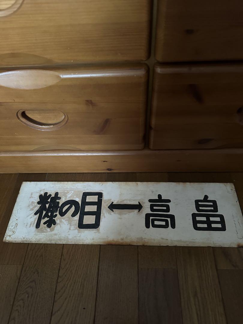最高の品質 鉄道グッズ 旧高畠線行き先表示板 彫刻・オブジェ