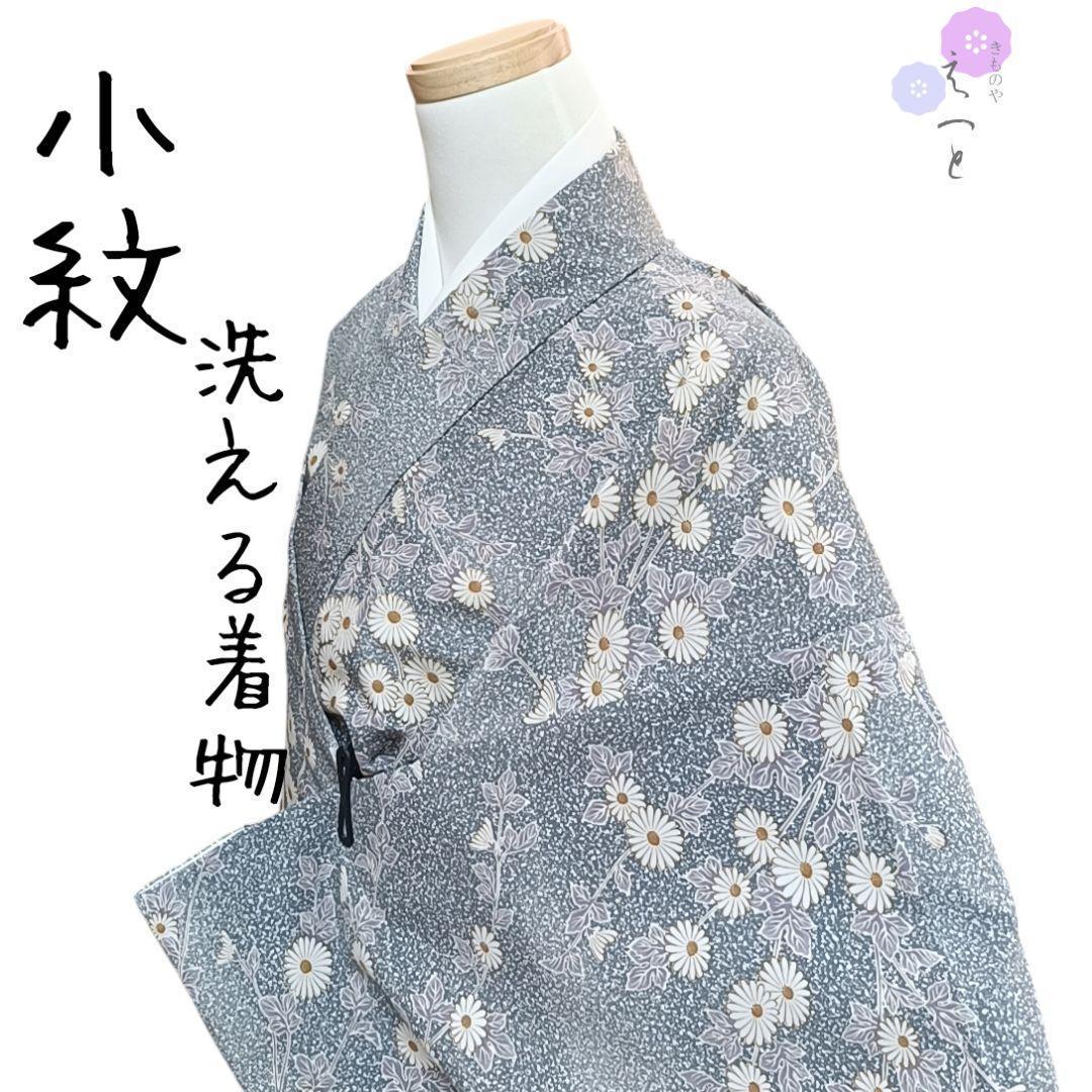 か えっと 小紋 洗える着物 グレイ