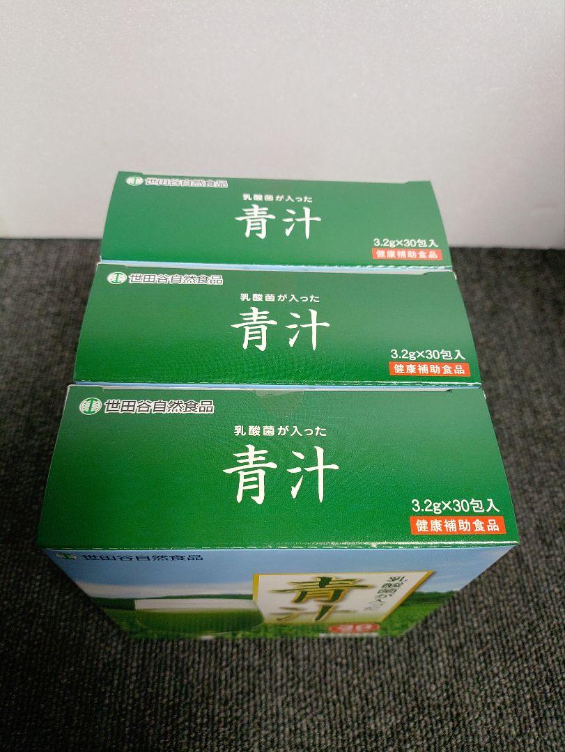 651☆ 世田谷自然食品 乳酸菌が入った 青汁 30包入　3箱セット