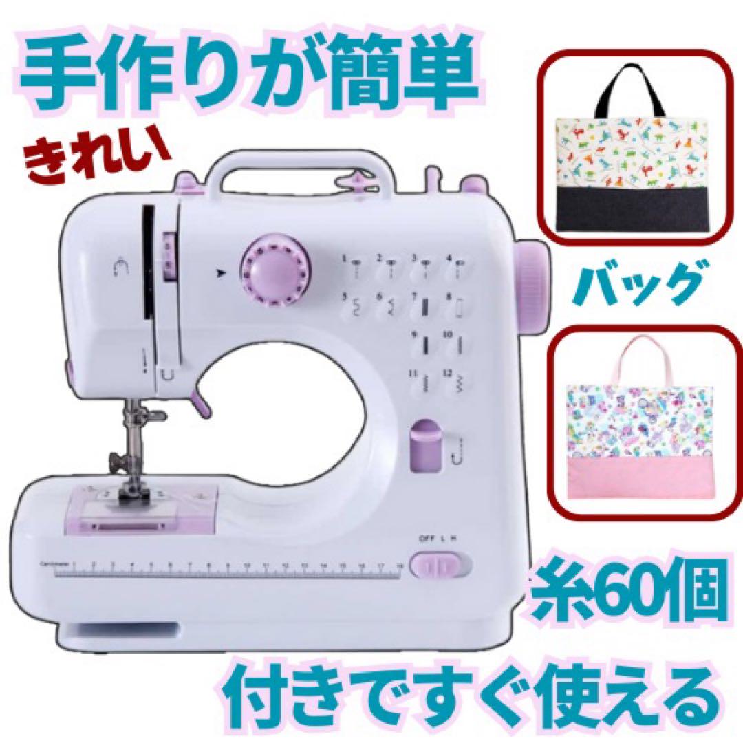電動ミシン　本体　60個ミシン糸付 返し縫い機能 軽量　新品　 コンパクト　電動