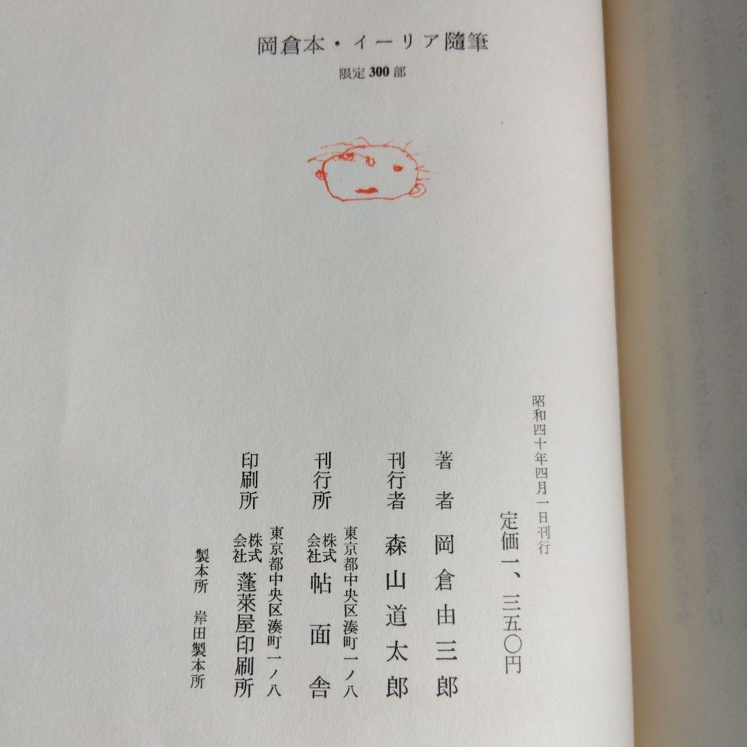 《希少・限定300部》「岡倉本・イーリア随筆」岡倉由三郎　帖面舎刊 2025年最新岡倉天心（1）の人気アイテム - メルカリ