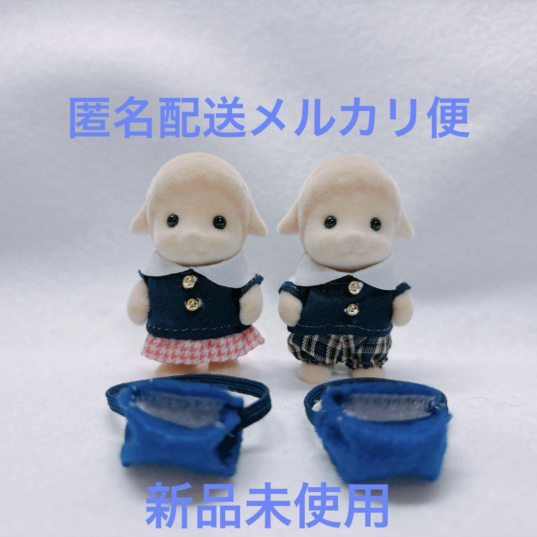 シルバニア　ヒツジ　赤ちゃん　通園服　ペアセット　まとめ売り