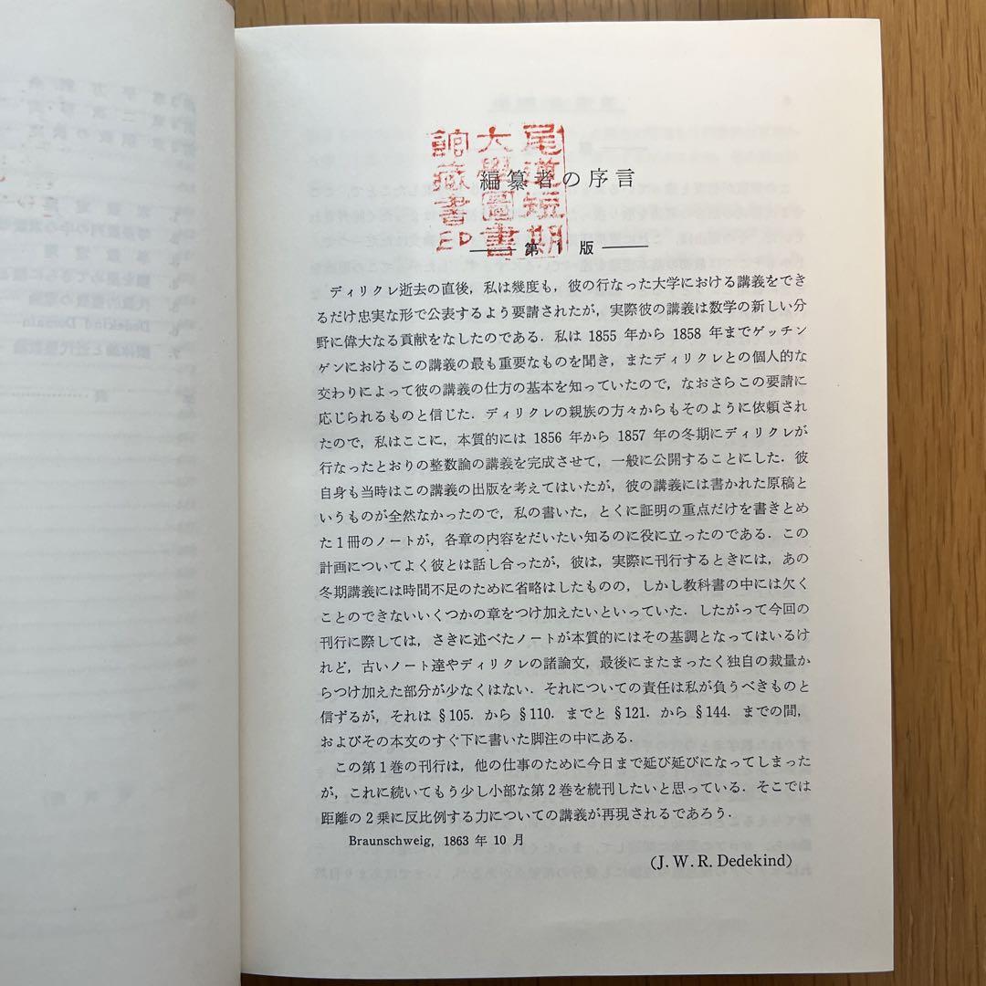 整数論講義 : ディリクレ デデキント 現代数学の系譜5(P.G.L.