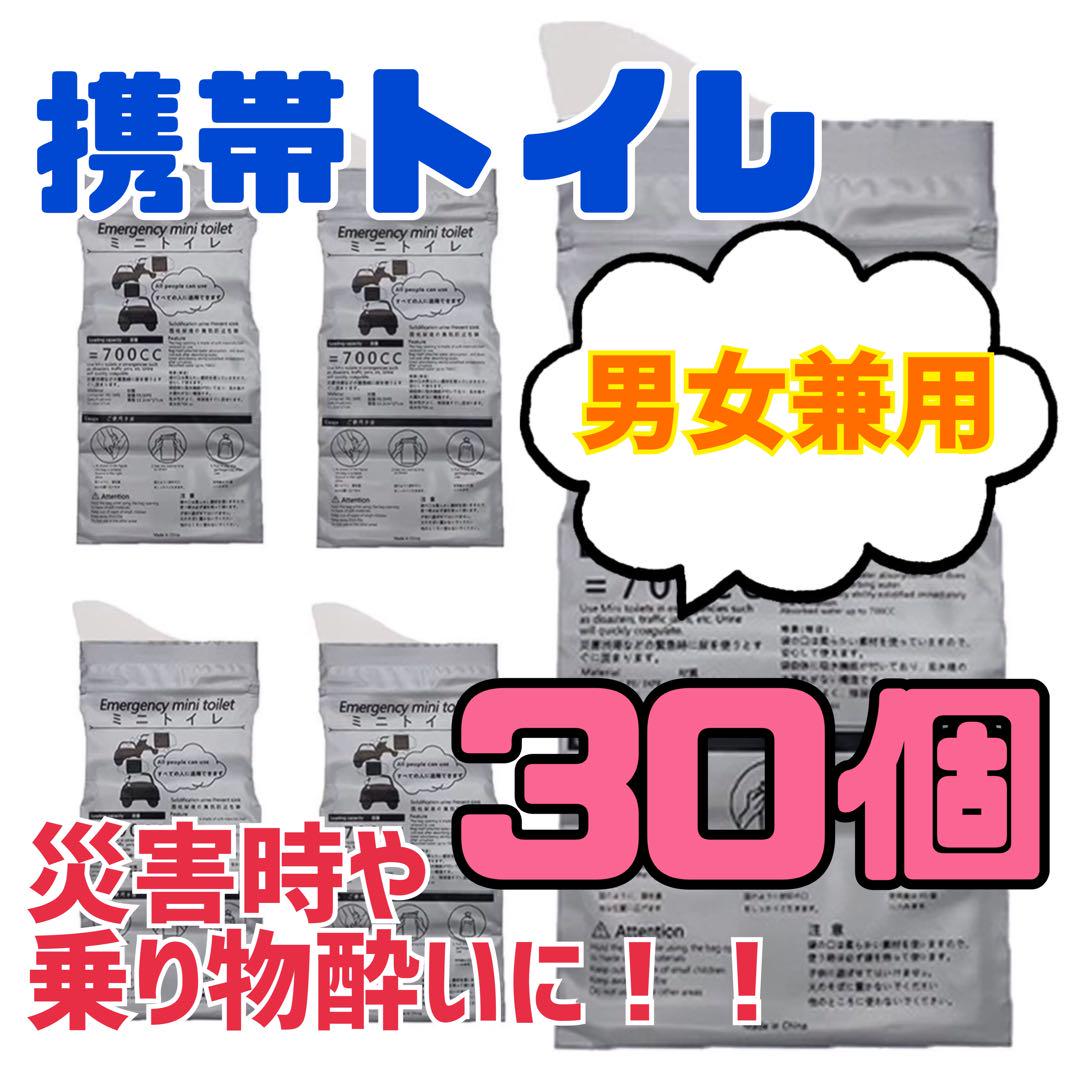 携帯トイレ 30個 災害時 地震対策 緊急時 男女兼用 ポータブルトイレ