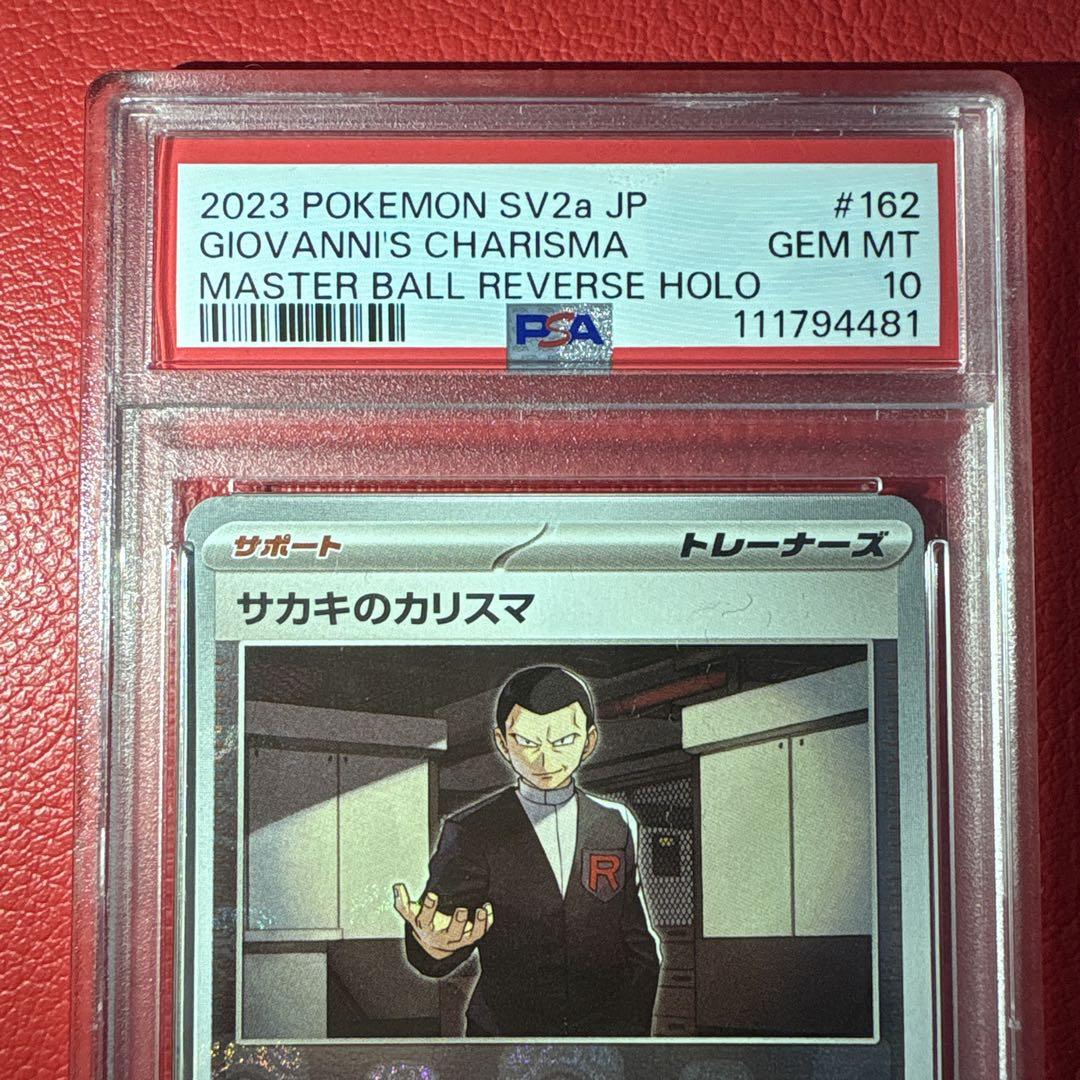 PSA10 ポケモンカード サカキのカリスマ マスターボールミラー 2023年版マスターボールミラー サカキのカリスマ PSA10 - メルカリ