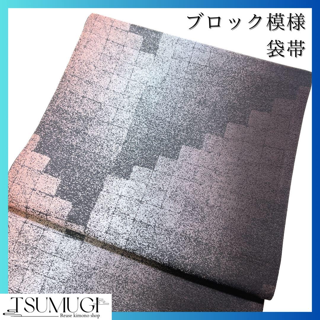 未着用　全通　リバーシブル　袋帯　ブロック模様　着物　洒落帯　014w