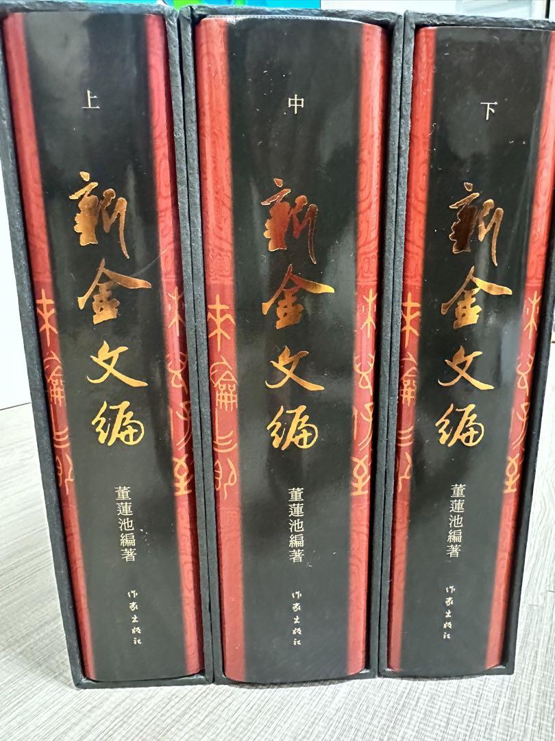 新品 新金文編 精装 上 中 下 計3冊 董莲池編著 開封済み未使用